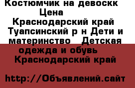 Костюмчик на девоскк › Цена ­ 600 - Краснодарский край, Туапсинский р-н Дети и материнство » Детская одежда и обувь   . Краснодарский край